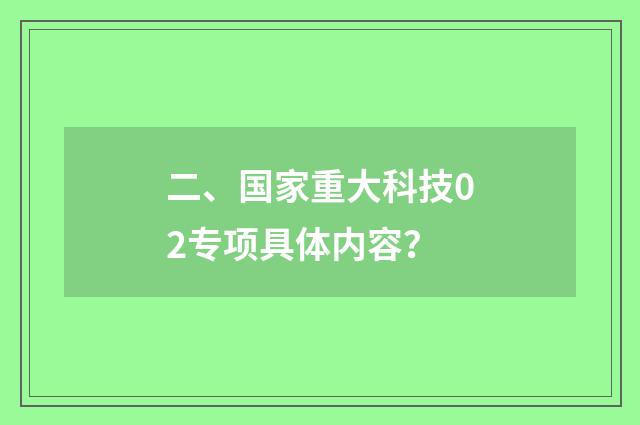 二、国家重大科技02专项具体内容?