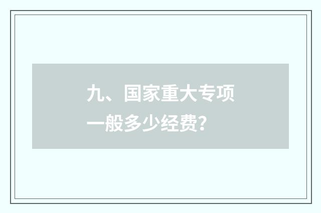 九、国家重大专项一般多少经费？