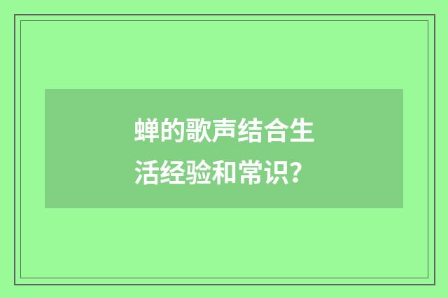 蝉的歌声结合生活经验和常识？