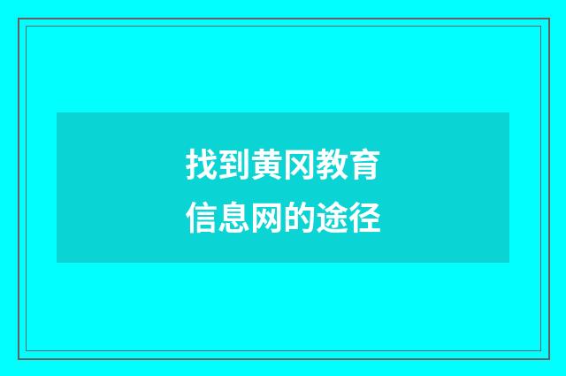 找到黄冈教育信息网的途径