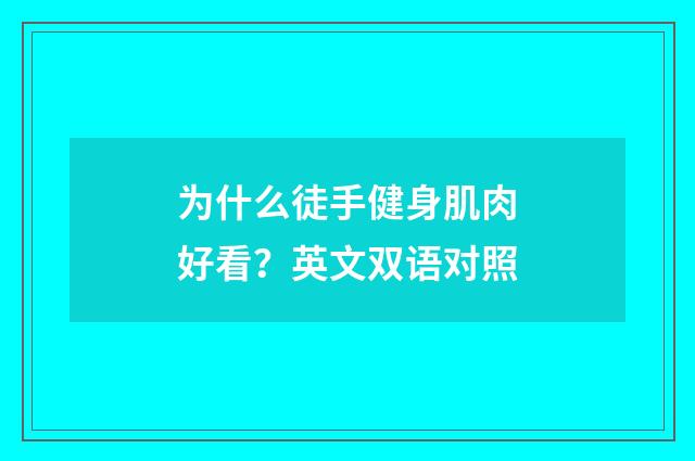 为什么徒手健身肌肉好看？英文双语对照