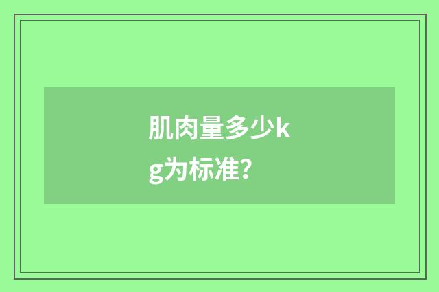 肌肉量多少kg为标准?