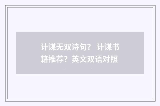 计谋无双诗句? 计谋书籍推荐?英文双语对照