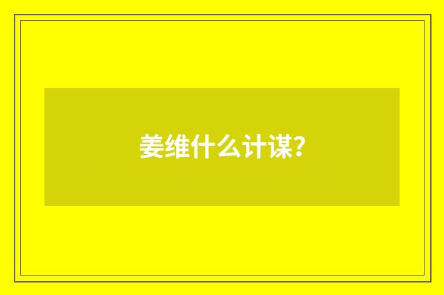 姜维什么计谋?