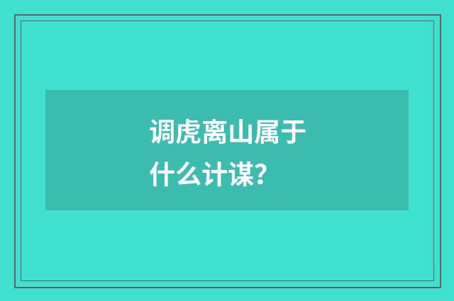 调虎离山属于什么计谋?