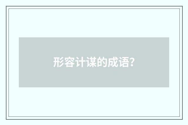 形容计谋的成语？