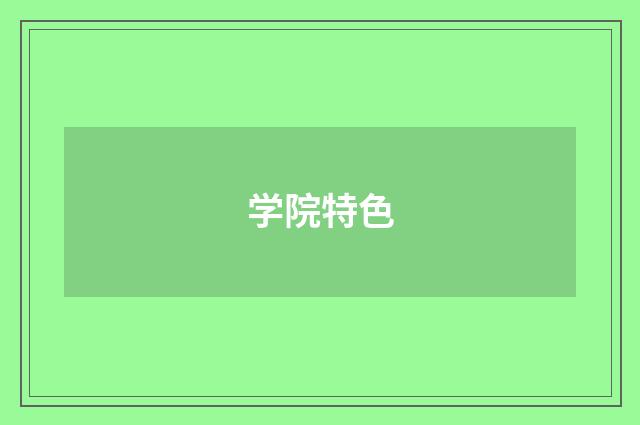 学院特色