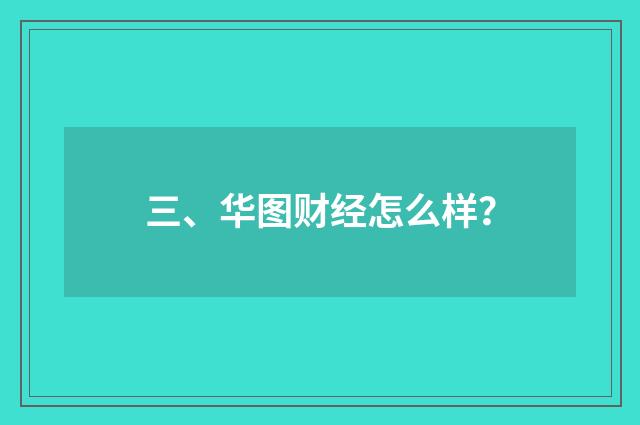三、华图财经怎么样?