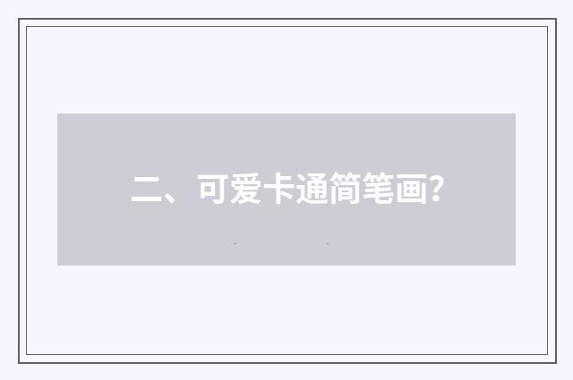 二、可爱卡通简笔画?