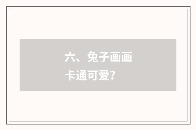 六、兔子画画卡通可爱?