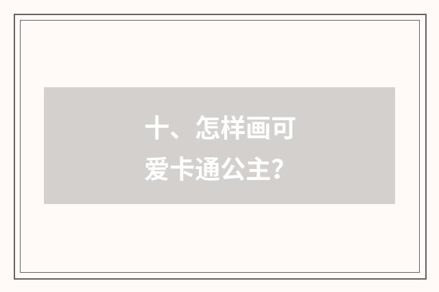 十、怎样画可爱卡通公主?
