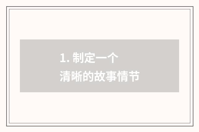 1. 制定一个清晰的故事情节