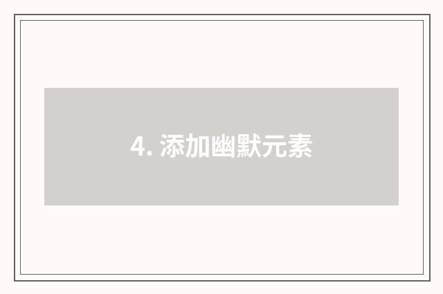 4. 添加幽默元素