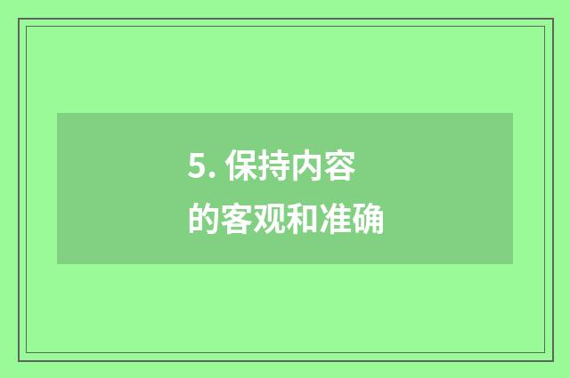 5. 保持内容的客观和准确