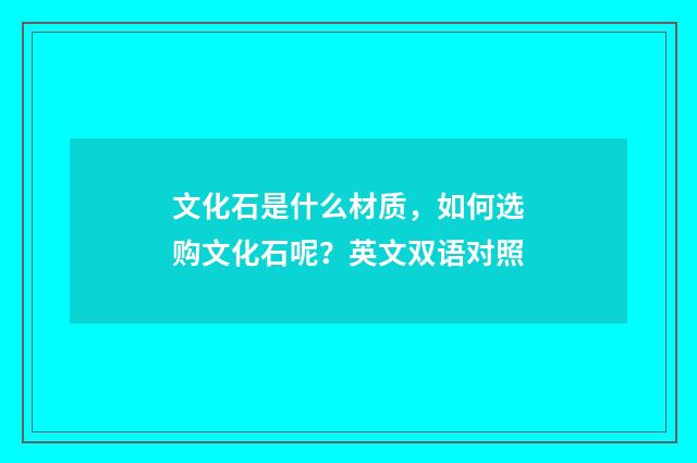 文化石是什么材质,如何选购文化石呢?英文双语对照