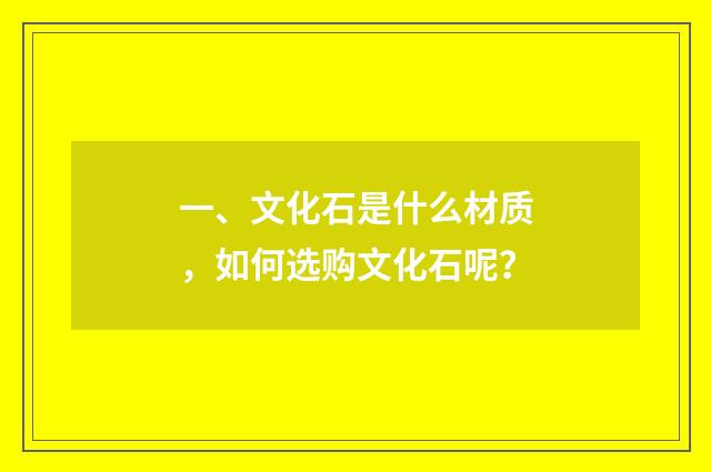 一、文化石是什么材质，如何选购文化石呢？