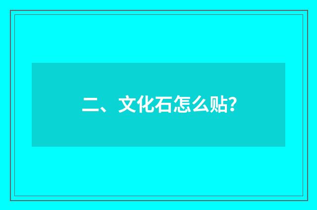 二、文化石怎么贴？