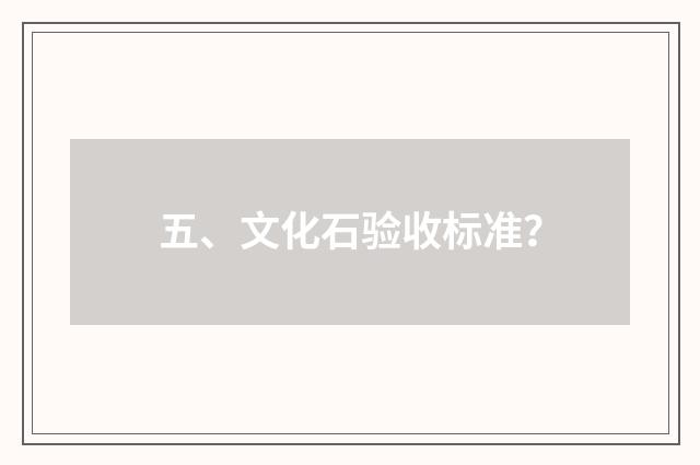 五、文化石验收标准？