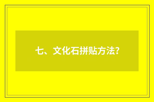 七、文化石拼贴方法？