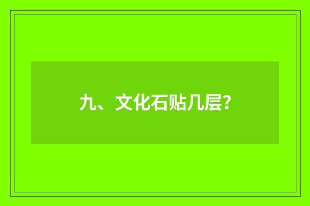 九、文化石贴几层?