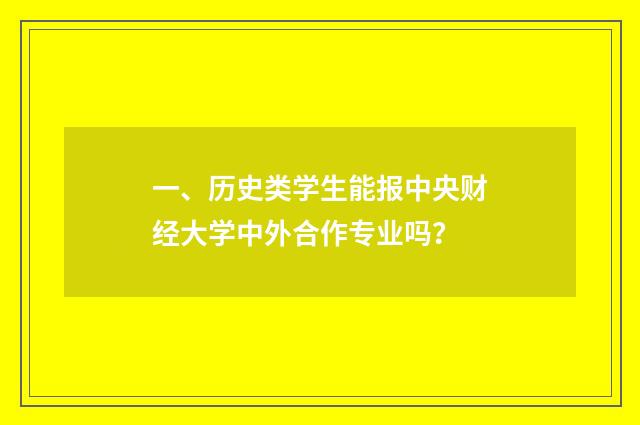 一、历史类学生能报中央财经大学中外合作专业吗?