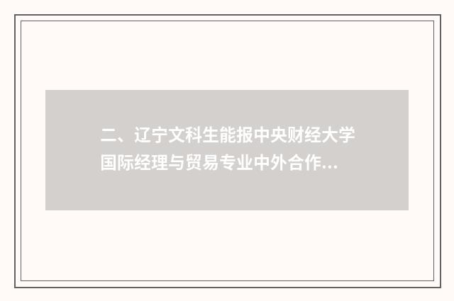 二、辽宁文科生能报中央财经大学国际经理与贸易专业中外合作？
