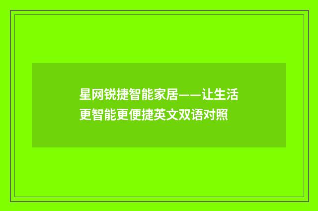 星网锐捷智能家居——让生活更智能更便捷英文双语对照