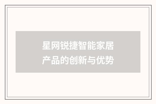 星网锐捷智能家居产品的创新与优势