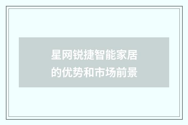 星网锐捷智能家居的优势和市场前景