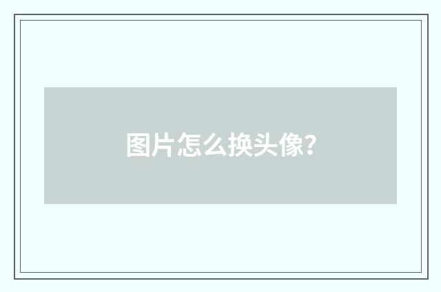 图片怎么换头像?