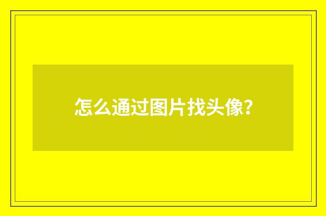 怎么通过图片找头像?