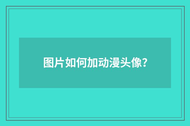 图片如何加动漫头像？