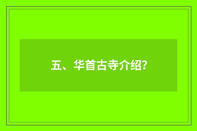 五、华首古寺介绍？