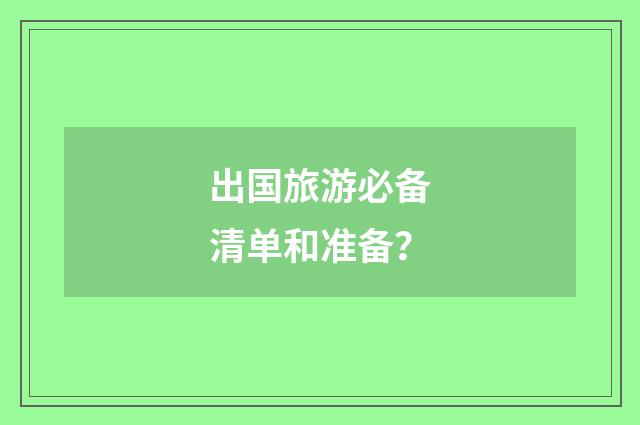 出国旅游必备清单和准备?