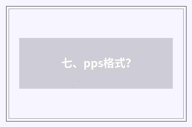 七、pps格式？