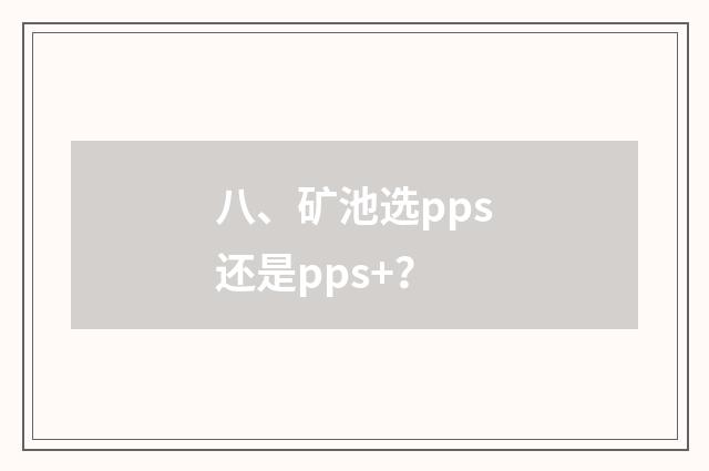 八、矿池选pps还是pps+？