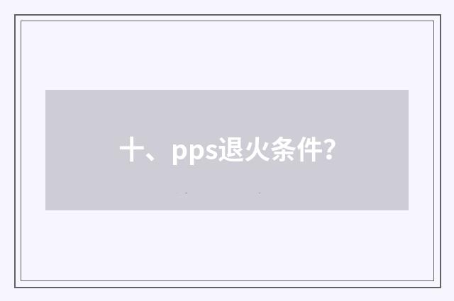 十、pps退火条件？