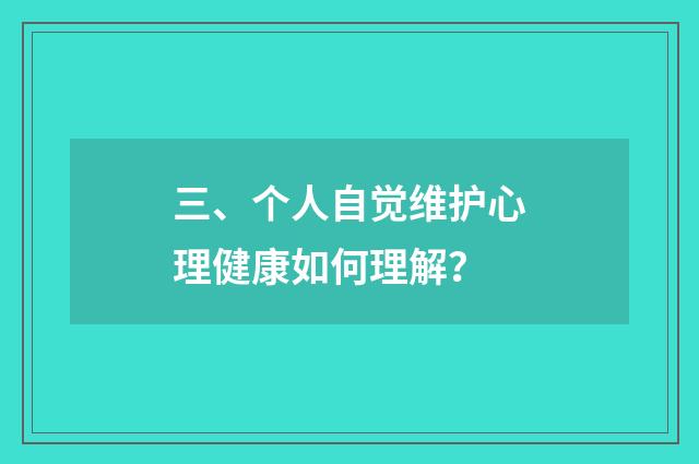 三、个人自觉维护心理健康如何理解?