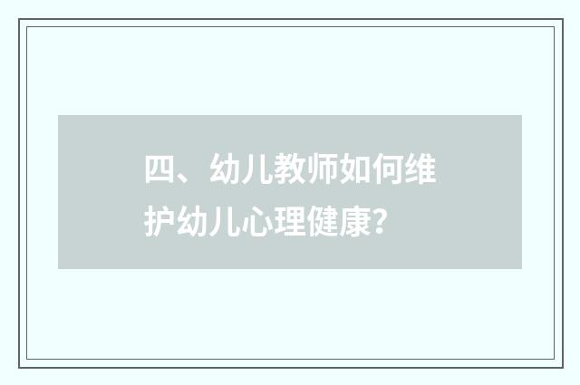 四、幼儿教师如何维护幼儿心理健康？