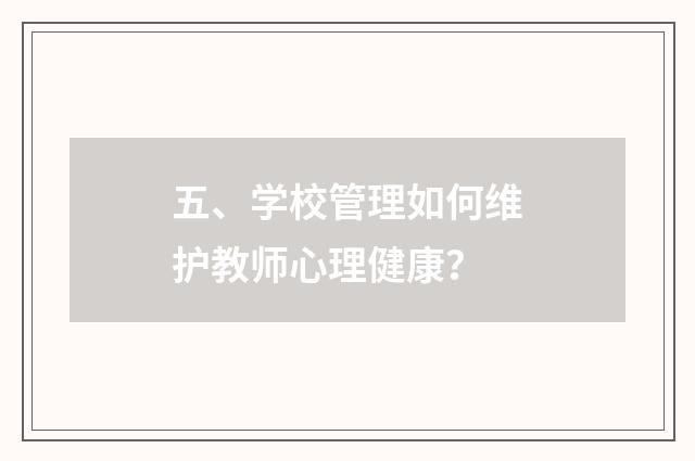 五、学校管理如何维护教师心理健康?