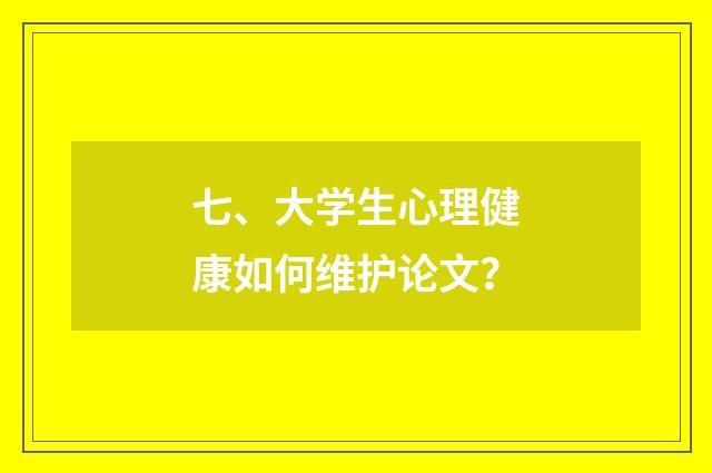 七、大学生心理健康如何维护论文？