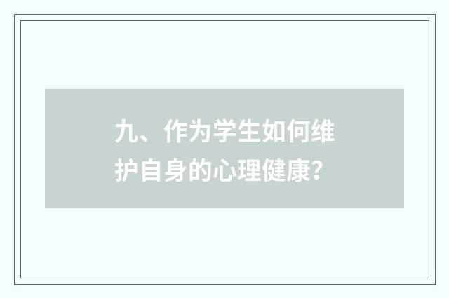 九、作为学生如何维护自身的心理健康?
