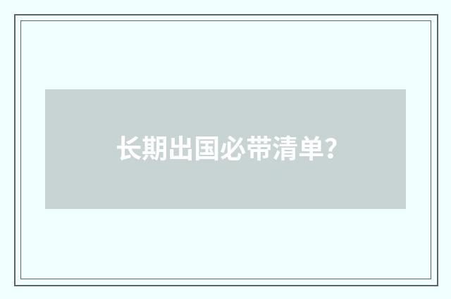 长期出国必带清单?
