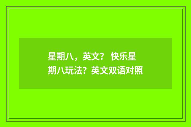 星期八，英文？ 快乐星期八玩法？英文双语对照