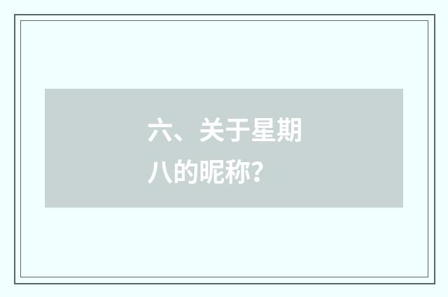 六、关于星期八的昵称？