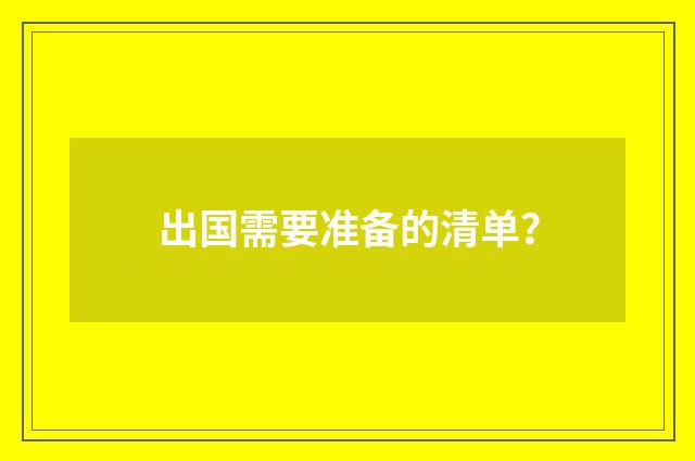 出国需要准备的清单？