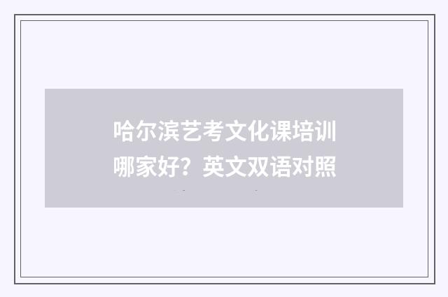 哈尔滨艺考文化课培训哪家好?英文双语对照