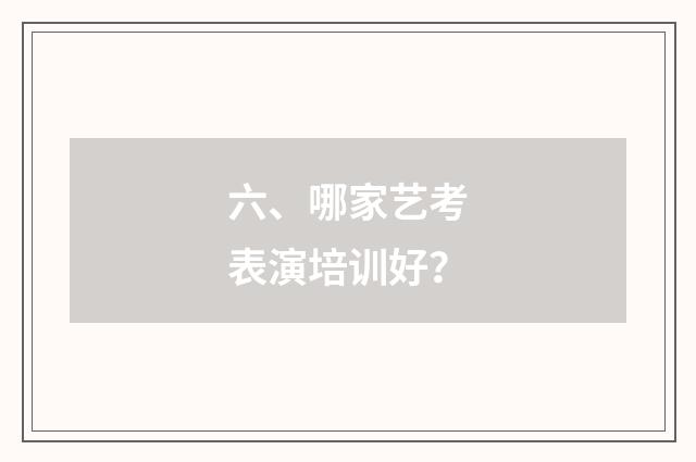 六、哪家艺考表演培训好?
