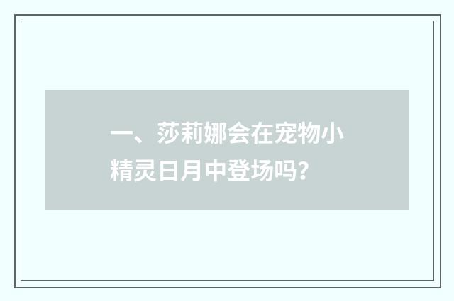一、莎莉娜会在宠物小精灵日月中登场吗?