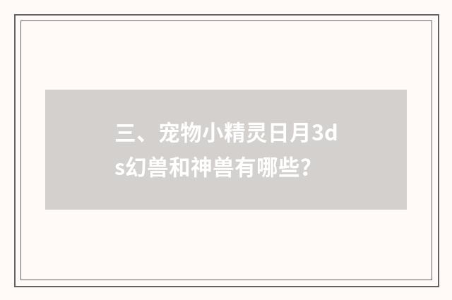 三、宠物小精灵日月3ds幻兽和神兽有哪些?